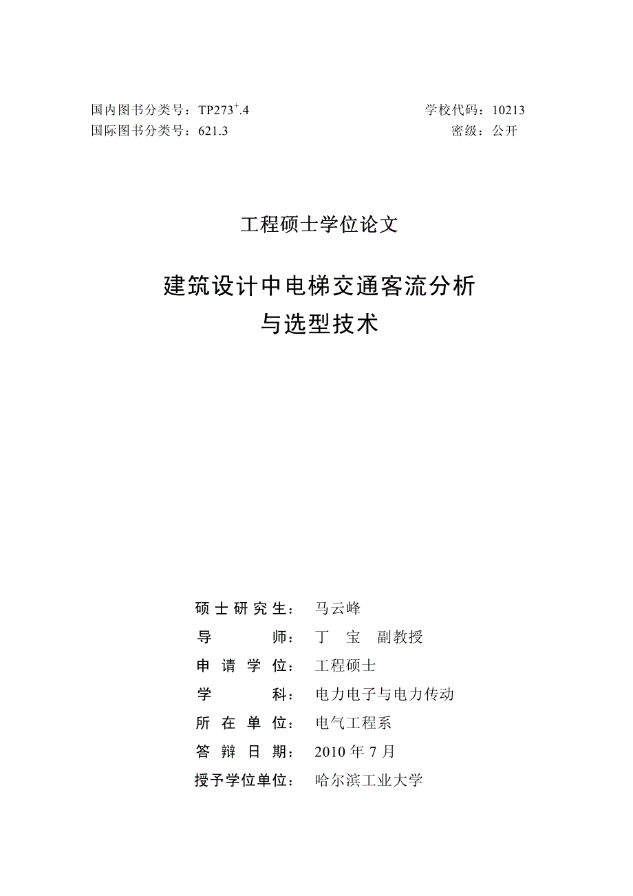 建筑设计中电梯交通客流分析与选型技术_第1页