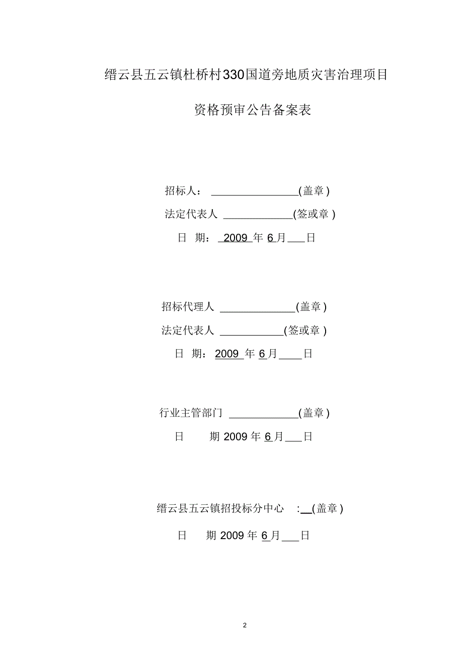 缙云县五云镇杜桥村330国道旁地质灾害治理项目_第2页