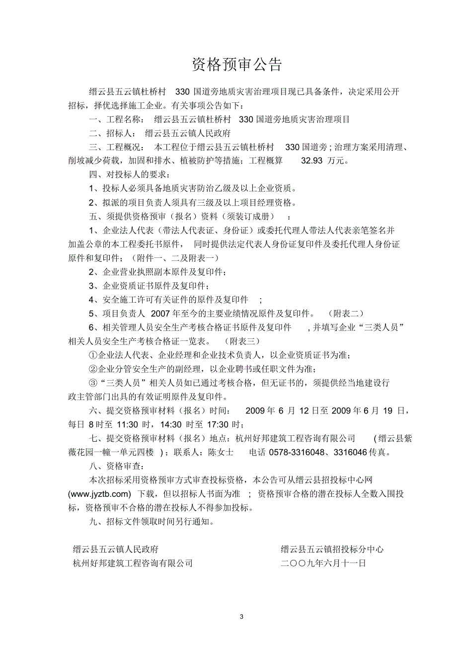 缙云县五云镇杜桥村330国道旁地质灾害治理项目_第3页