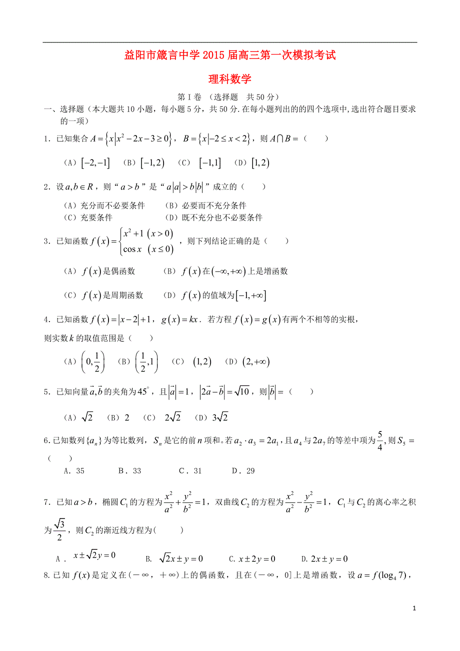 湖南省益阳市2015届高三数学第一次模拟考试理_第1页