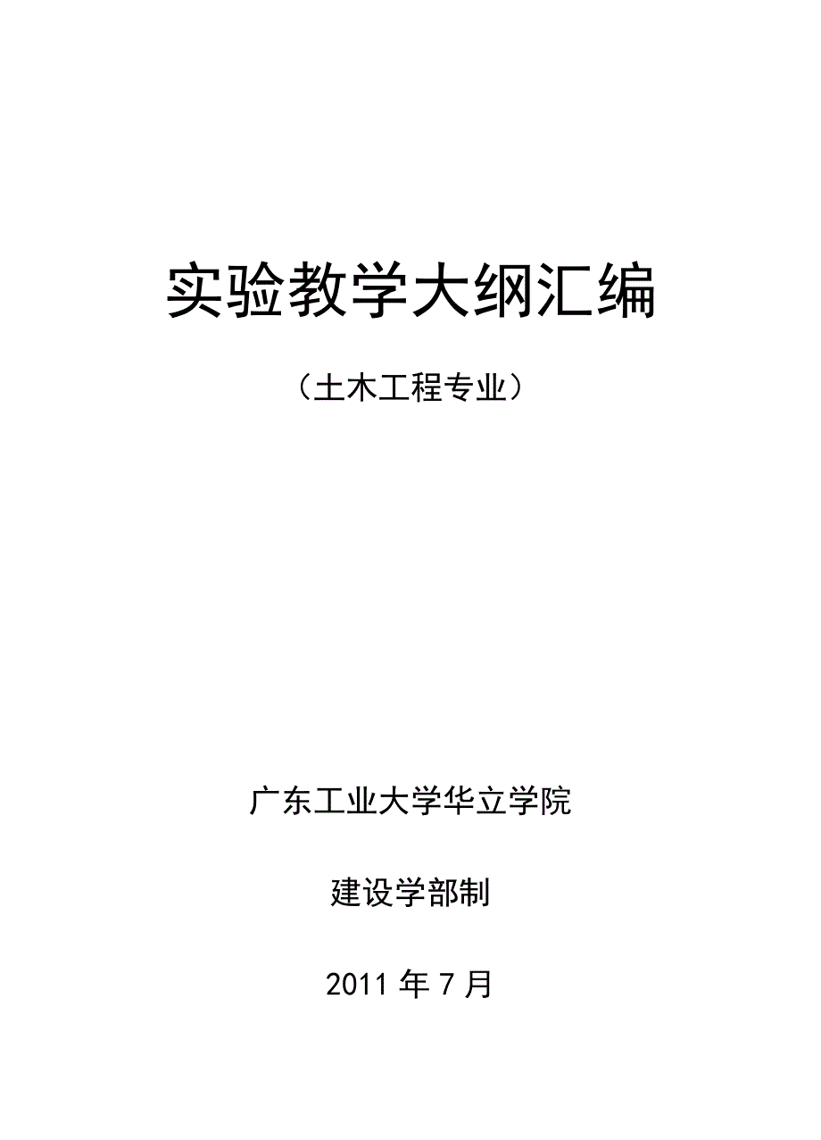 实验土木工程专业教学大纲汇总_第1页