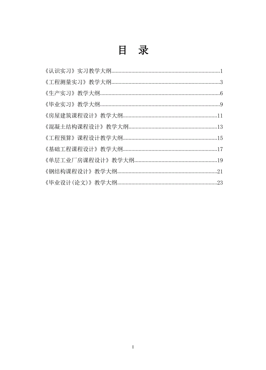 实验土木工程专业教学大纲汇总_第4页