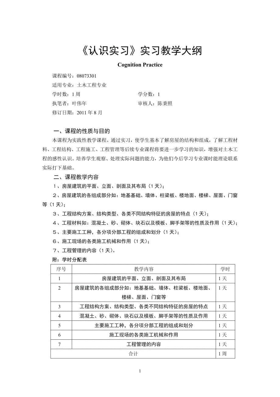 实验土木工程专业教学大纲汇总_第5页