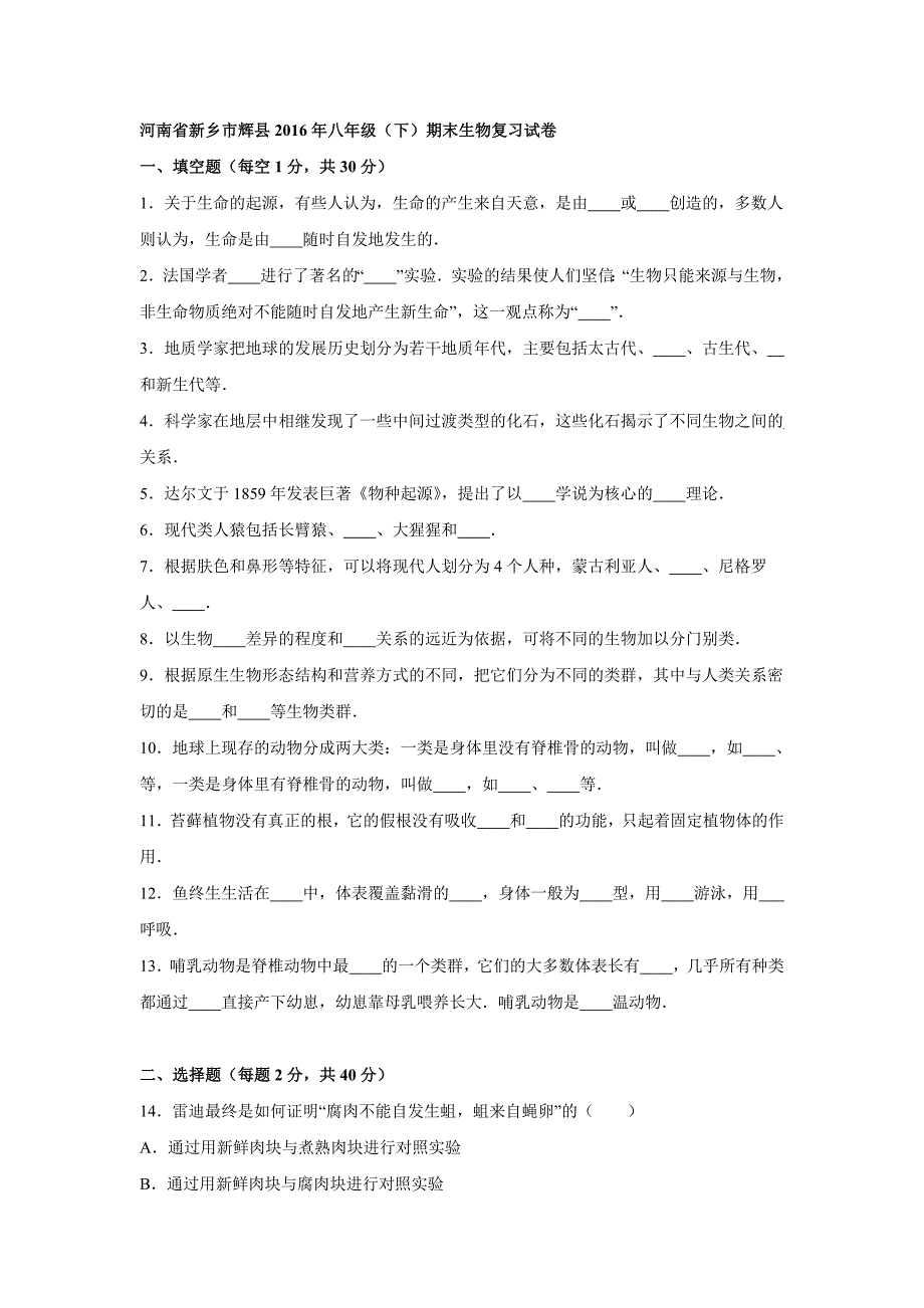 河南省新乡市辉县2016年八年级(下)期末生物复习试卷(解析版)._第1页