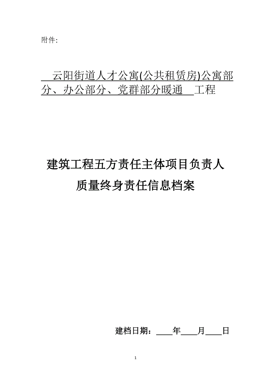 建筑工程终身责任人登记表_第1页