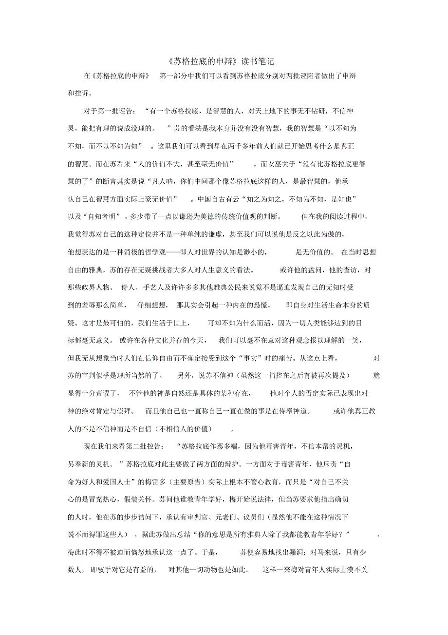 苏格拉底的申辩之读书笔记_第1页