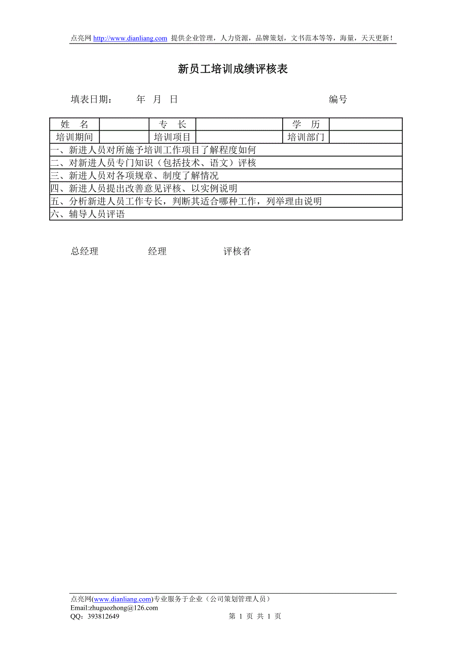 新员工培训成绩评核表（四）_第1页