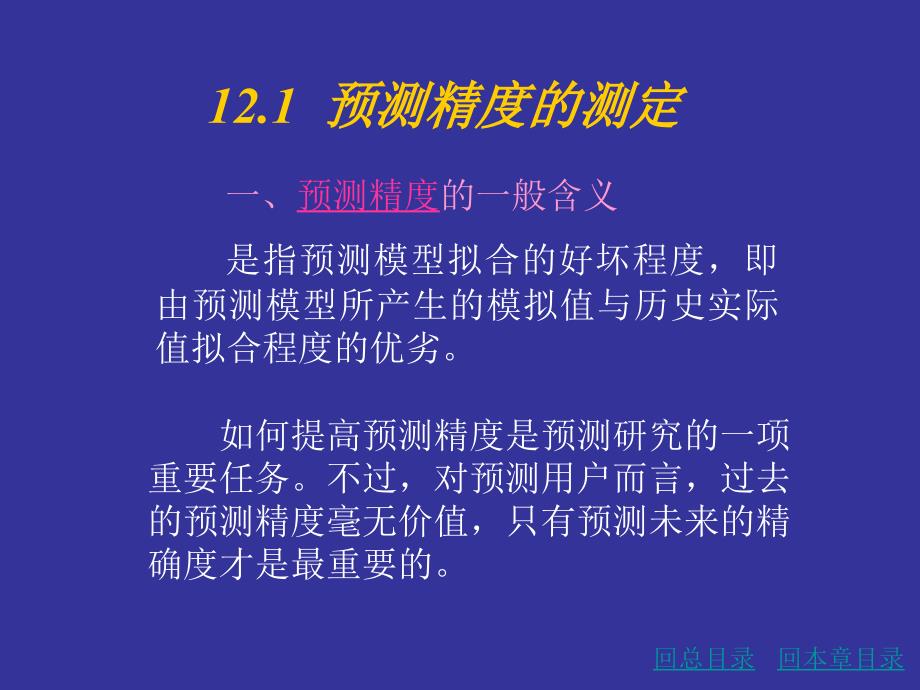 统计预测与决策第十二章预测精度测定与预测评价_第2页