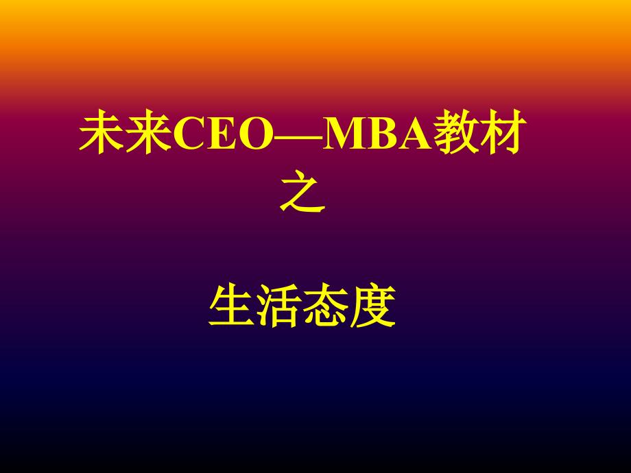 未来ceo—mba教材_第1页