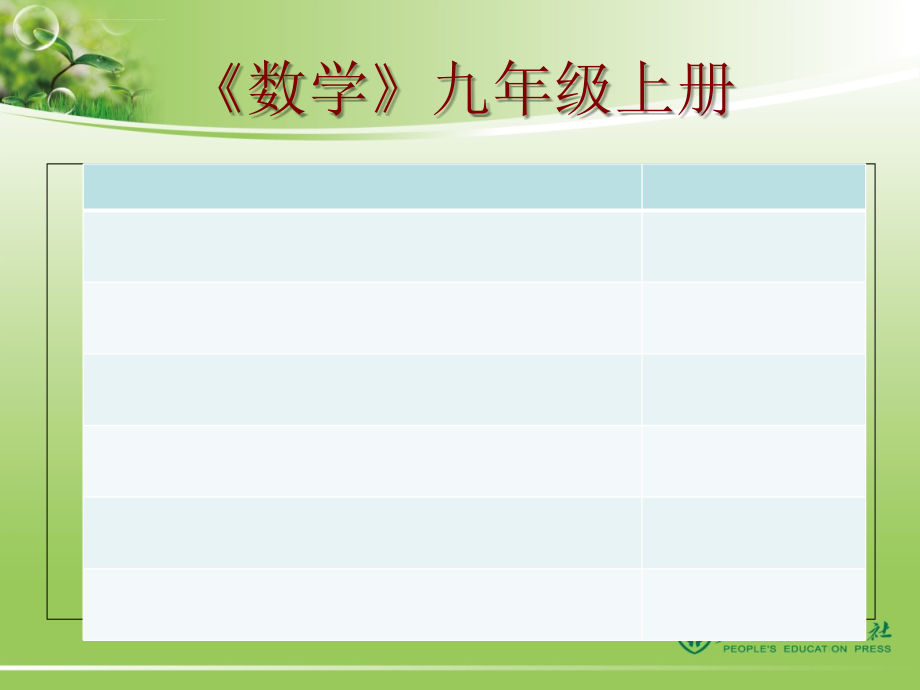 2014人教版九年级秋数学上册介绍_第2页