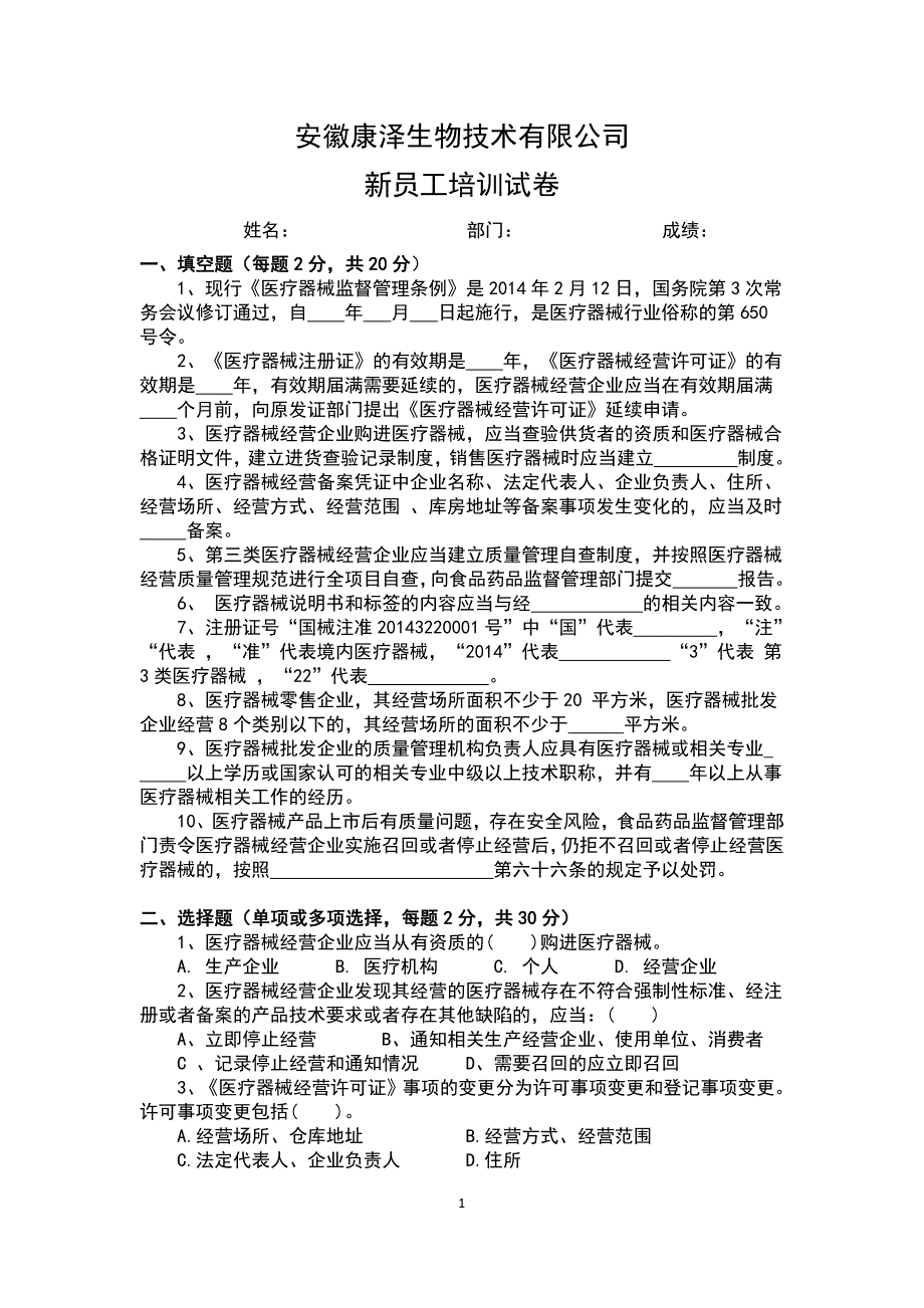 医疗器械公司新员工培训试卷_第1页