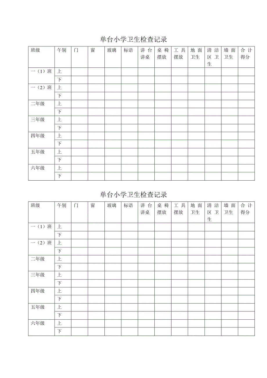 单台小学卫生检查记录_第1页