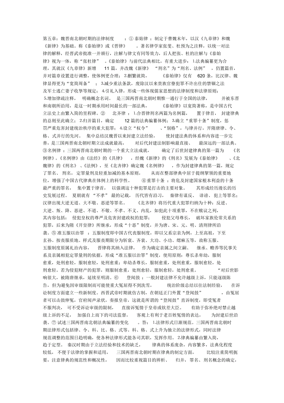 法制史5：魏晋南北朝_第1页
