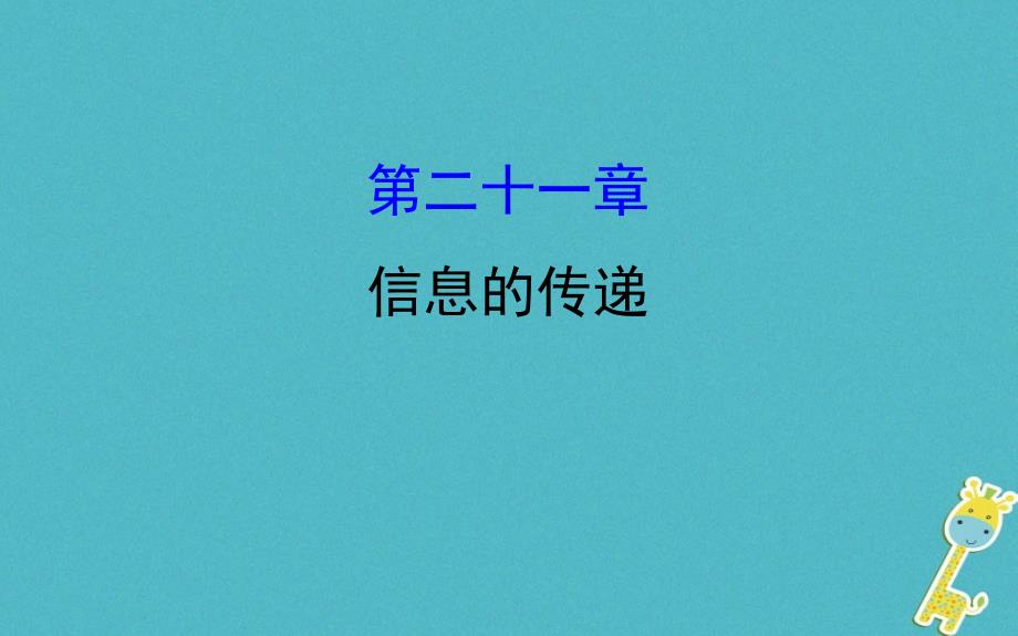 2018届中考物理第二十一章信息的传递课件_第1页