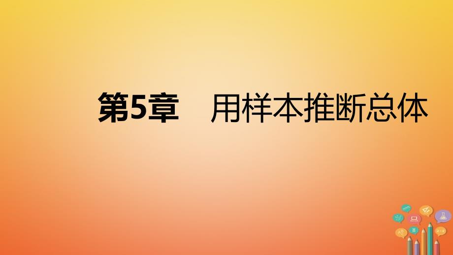 2018年秋九年级数学上册第5章用样本推断总体5.1总体平均数与方差的估计导学课件新版湘教版_第1页