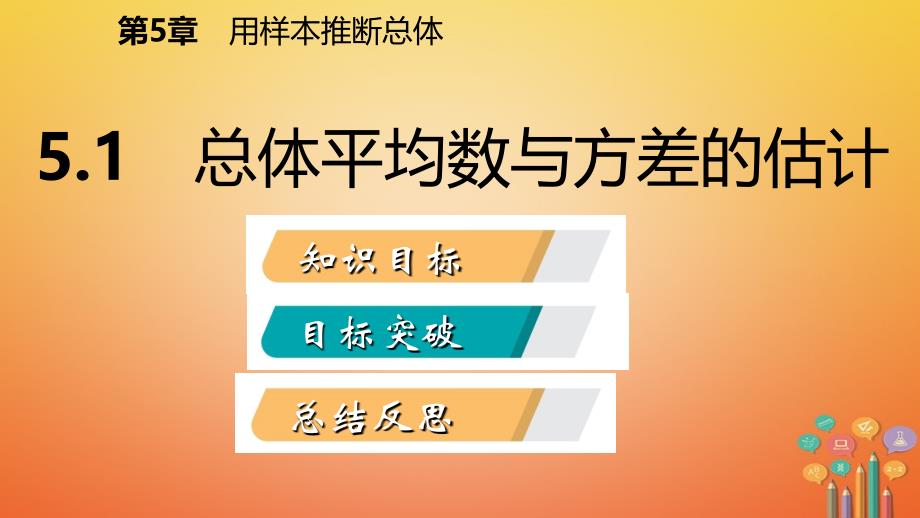 2018年秋九年级数学上册第5章用样本推断总体5.1总体平均数与方差的估计导学课件新版湘教版_第2页