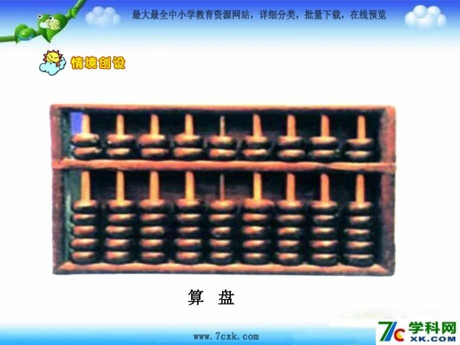 2014秋人教版数学四上《计算工具的认识以及用计算器计算》ppt课件_2_第5页