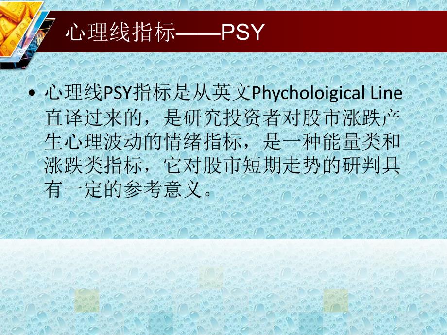 金融技术分析之心理线指标psy_第2页