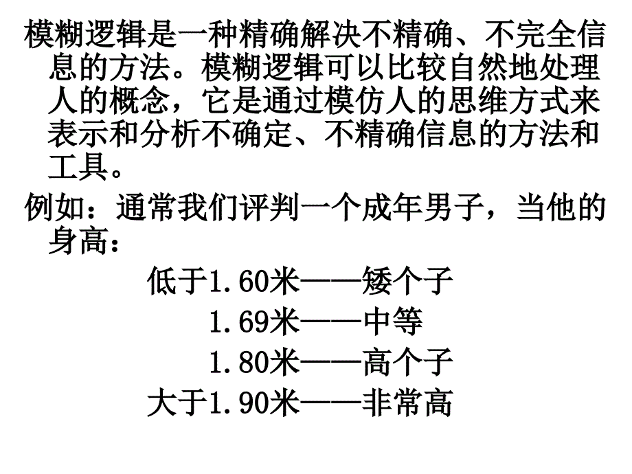 人工智能2013(模糊逻辑)_第3页