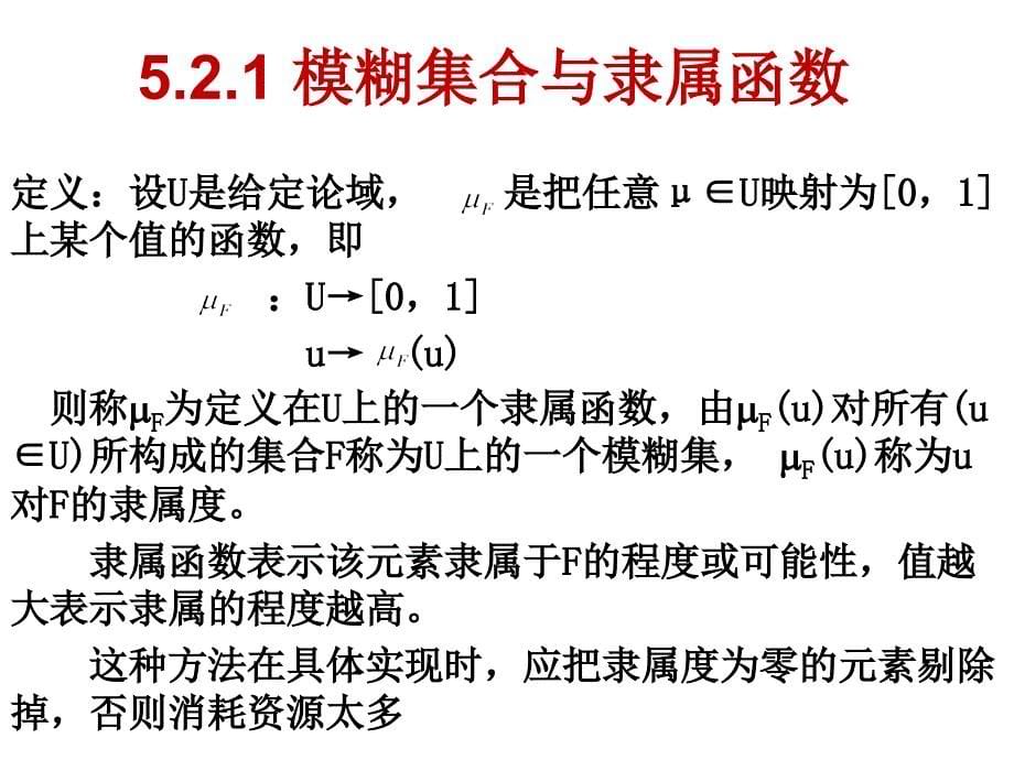 人工智能2013(模糊逻辑)_第5页