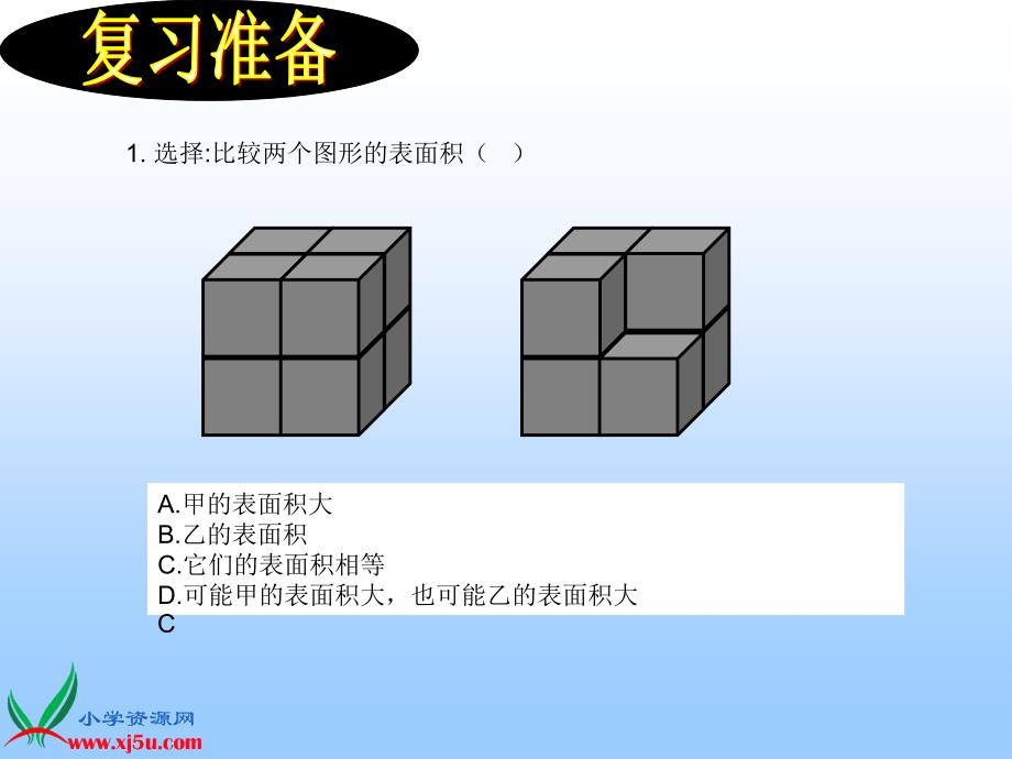 整理版五年级图形拼切《表面积的变化》课件_第2页