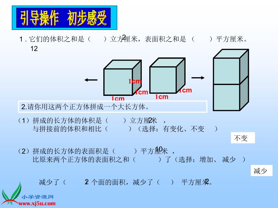 整理版五年级图形拼切《表面积的变化》课件_第4页