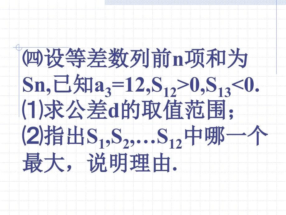 高一数学等差数列的综合练习课件新人教版必修一_第5页