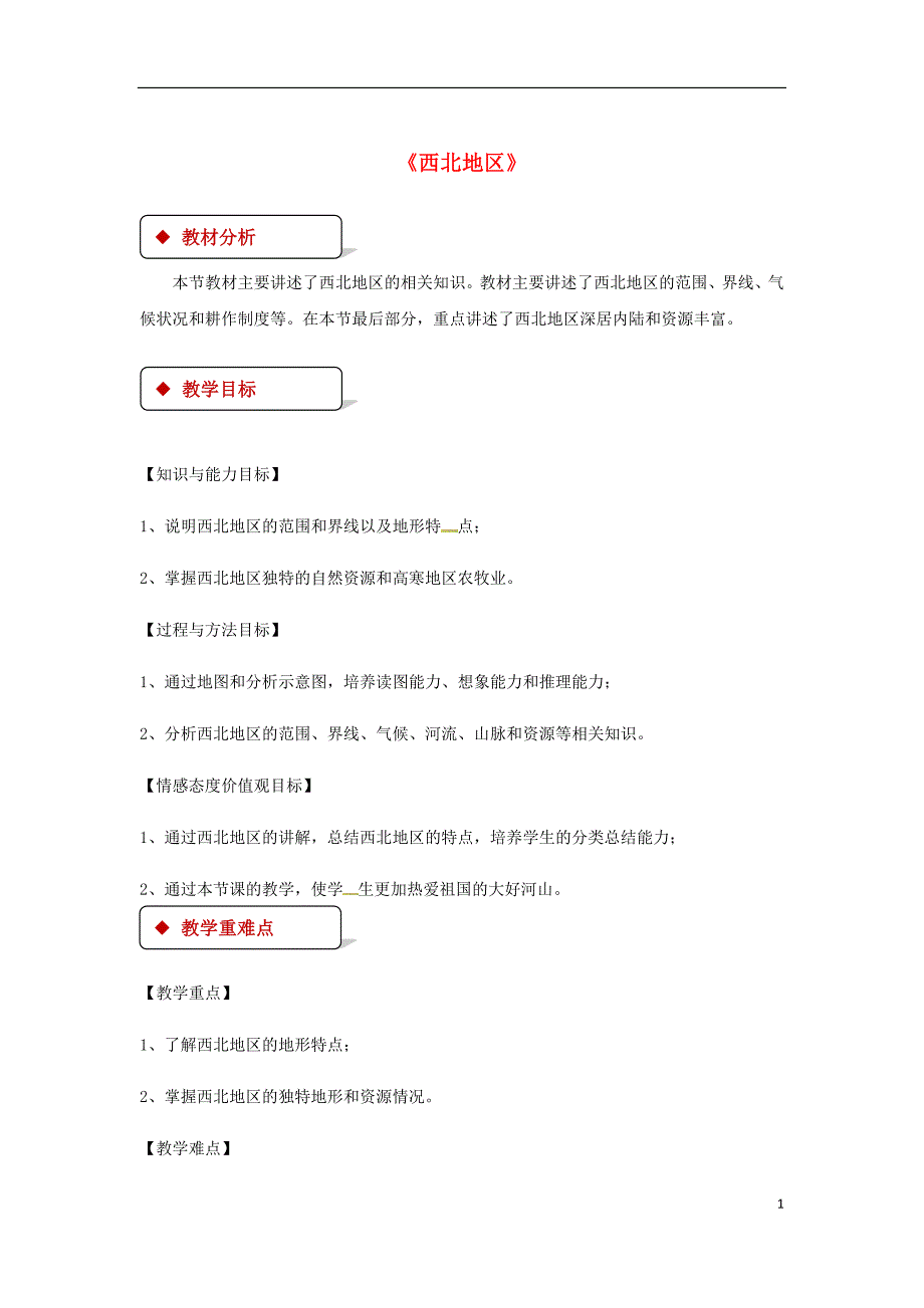 八年级地理下册6.3《西北地区》教案（新版）粤教版_第1页