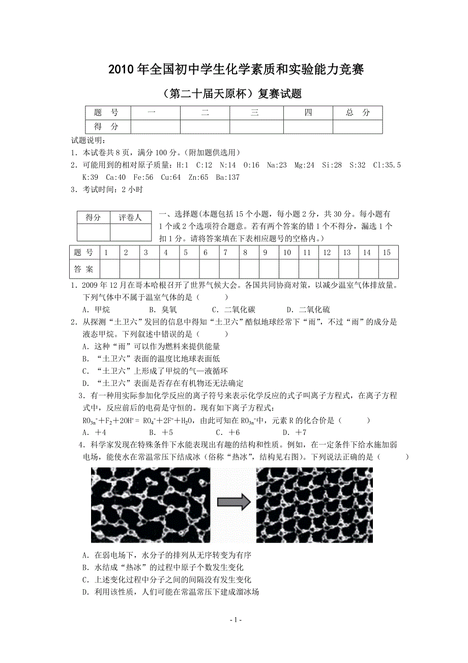 2010年全国初中学生化学竞赛复赛试题及答案_第1页