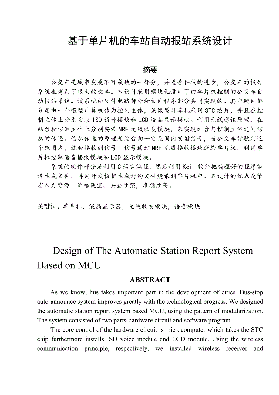 基于单片机的车站自动报站系统设计_第1页