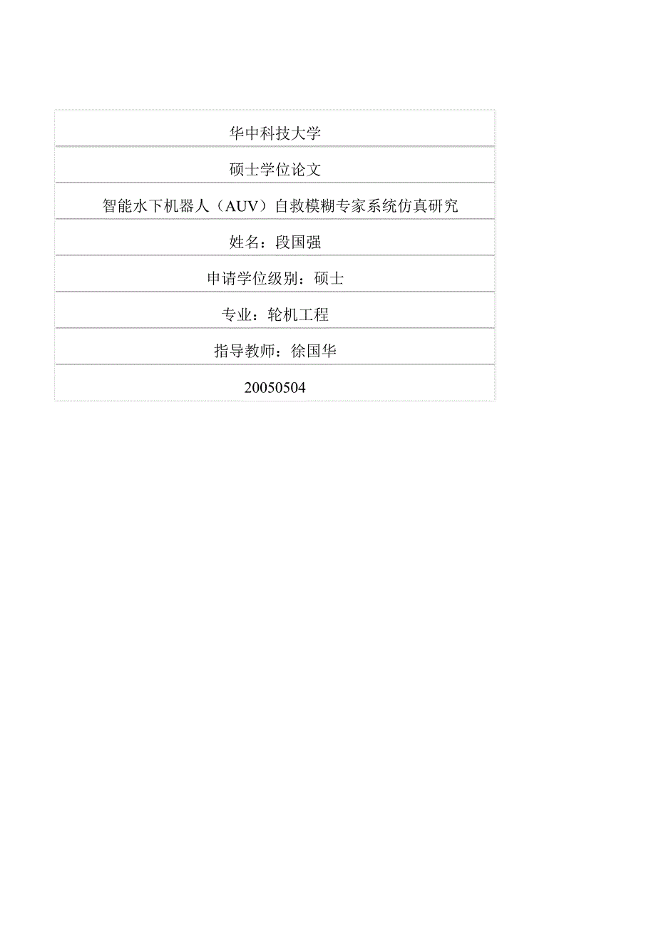 智能水下机器人（auv）自救模糊专家系统仿真研究_第1页