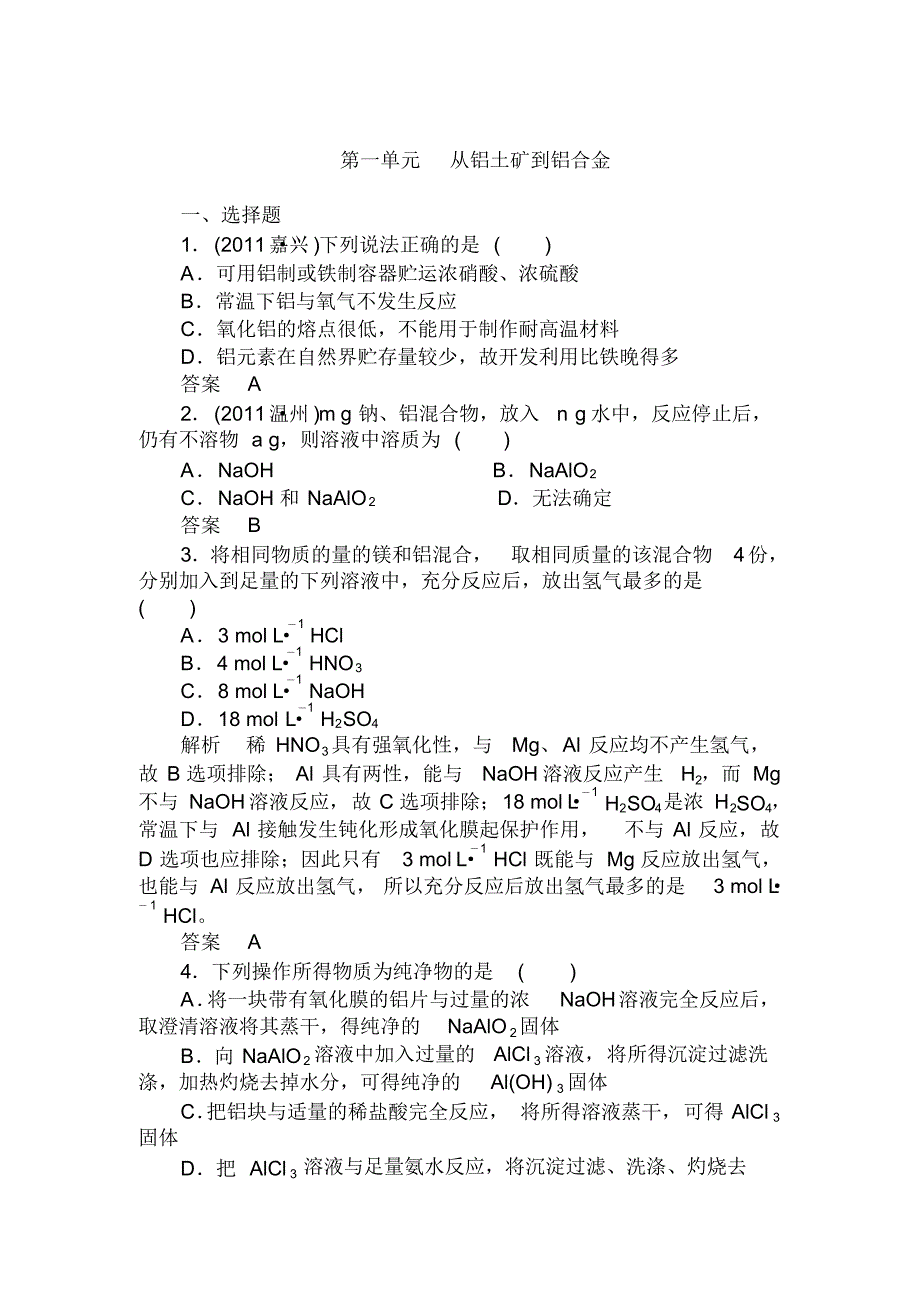 第一单元从铝土矿到铝合金(1)_第1页