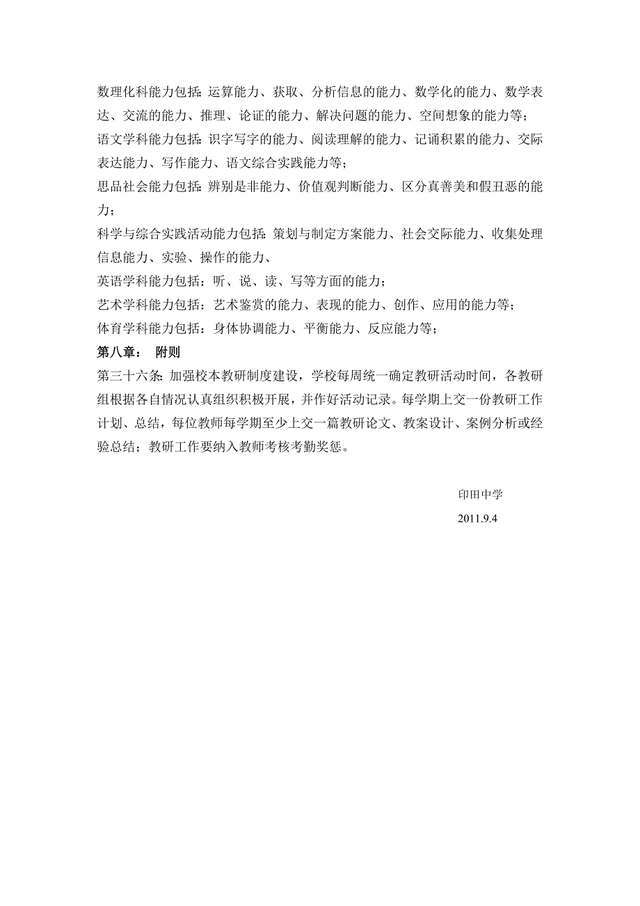 印田中学教育教学常规管理制度_第4页