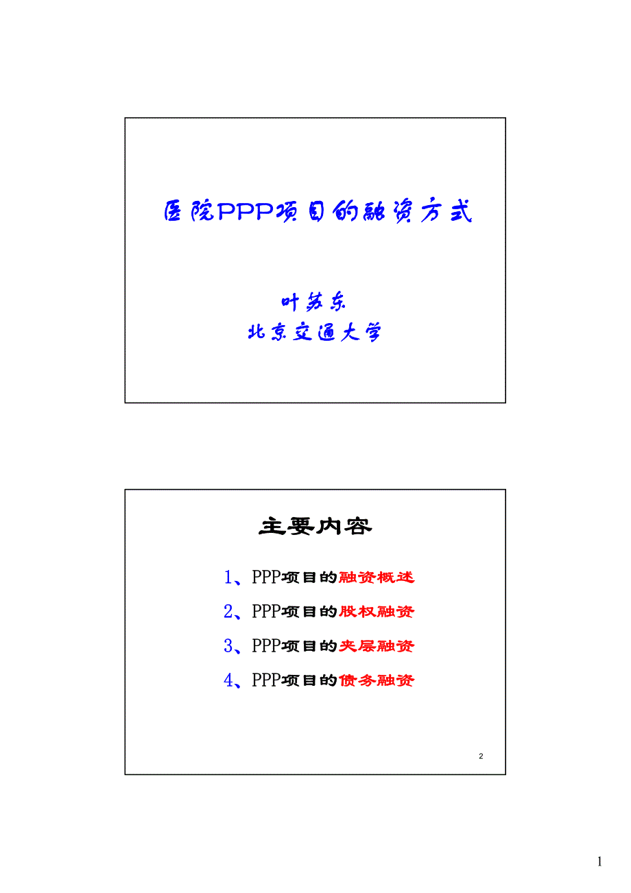 叶苏东《医院ppp项目的融资方式》_图文_第1页