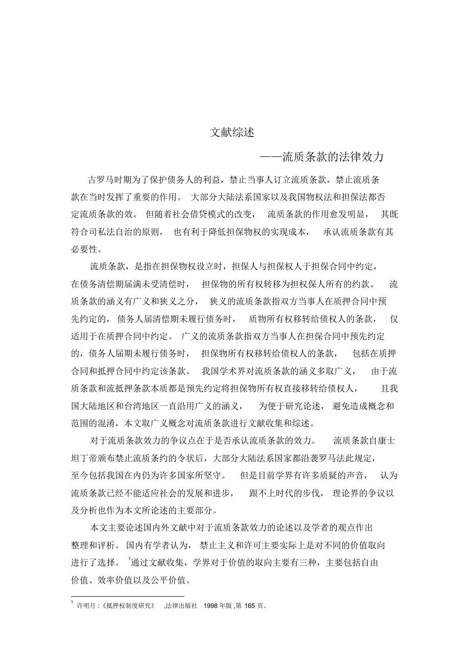 流质条款的法律效力——文献综述_第1页