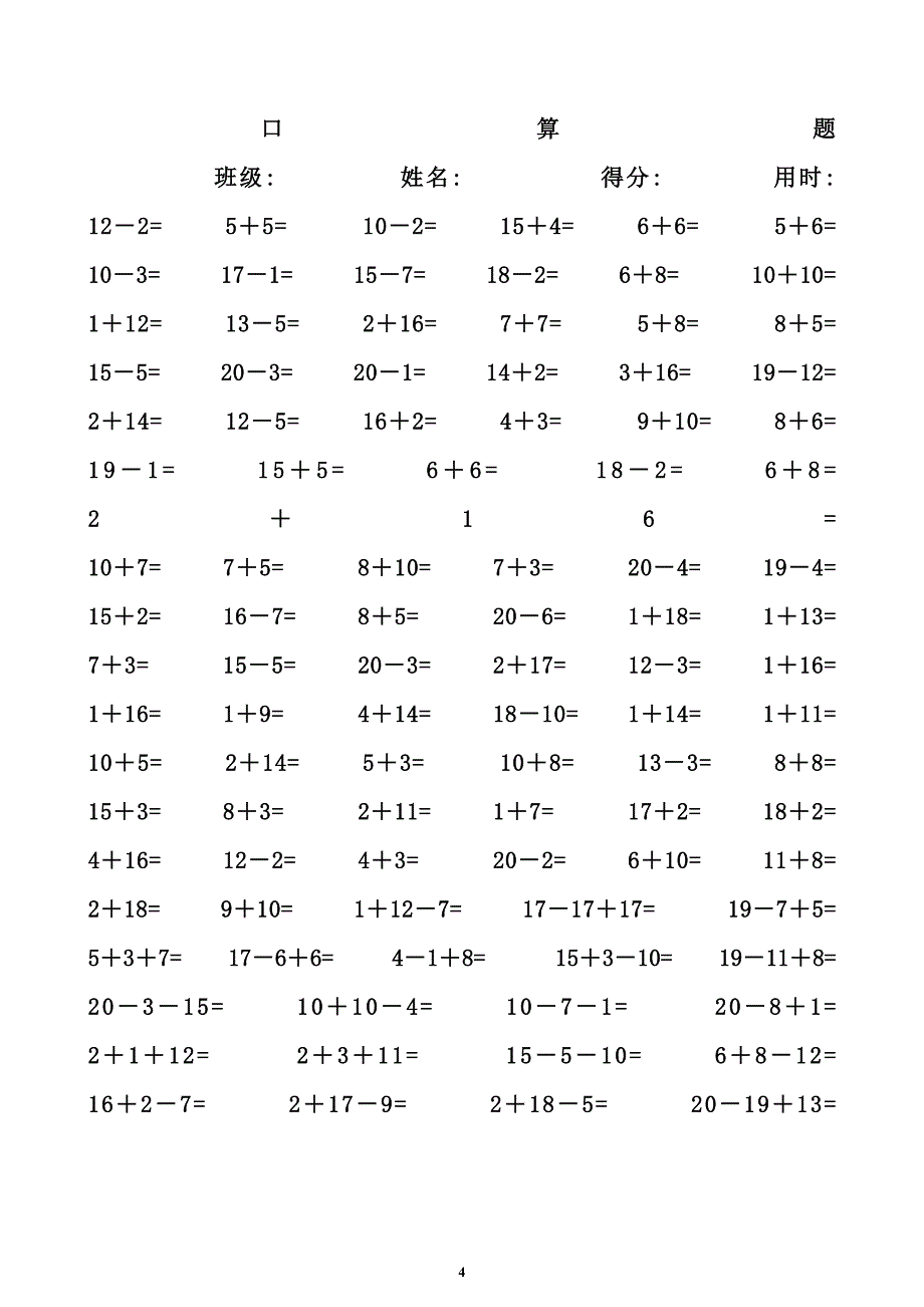 一年级数学练习题-20以内加减法口算题_第4页