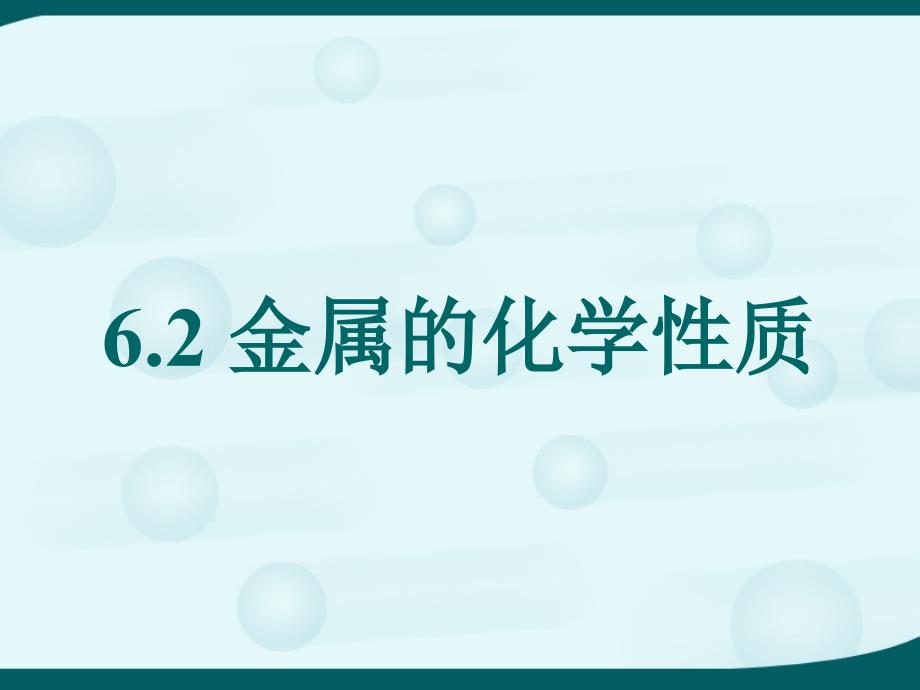 粤教版62金属的化学性质_图文_第1页