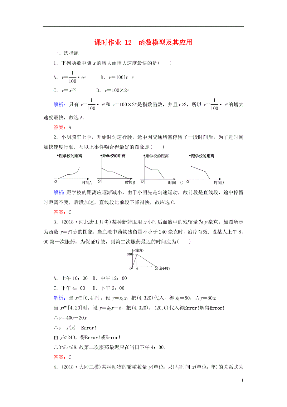 2019版高考数学总复习第二章函数、导数及其应用12函数模型及其应用课时作业文_第1页