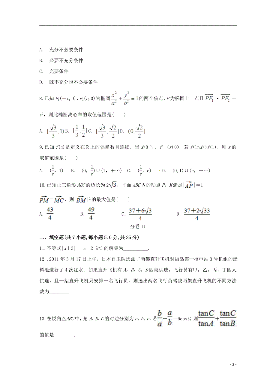 浙江省磐安县第二中学2017-2018学年高二数学4月月考试题_第2页