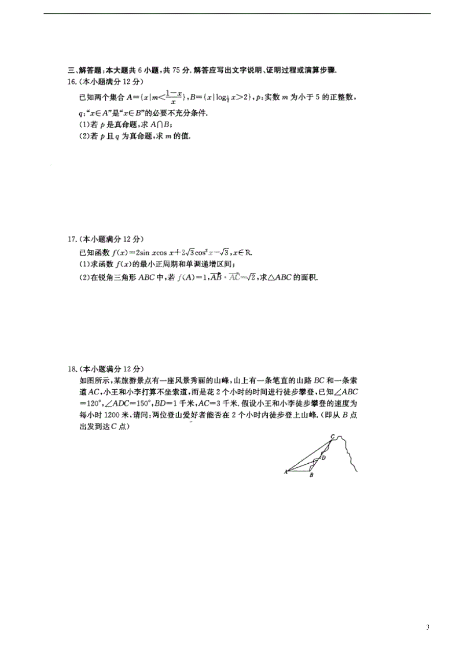 安徽省2015届高三数学上学期第二次月考试题文_第3页