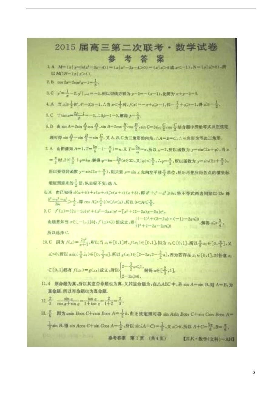 安徽省2015届高三数学上学期第二次月考试题文_第5页