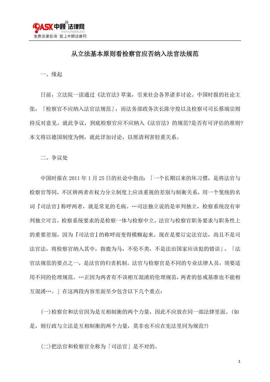 从立法基本原则看检察官应否纳入法官法规范_第1页