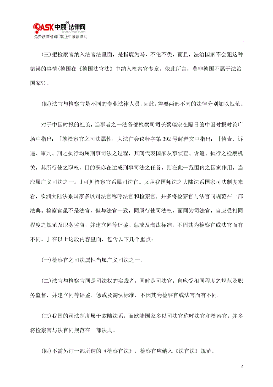 从立法基本原则看检察官应否纳入法官法规范_第2页