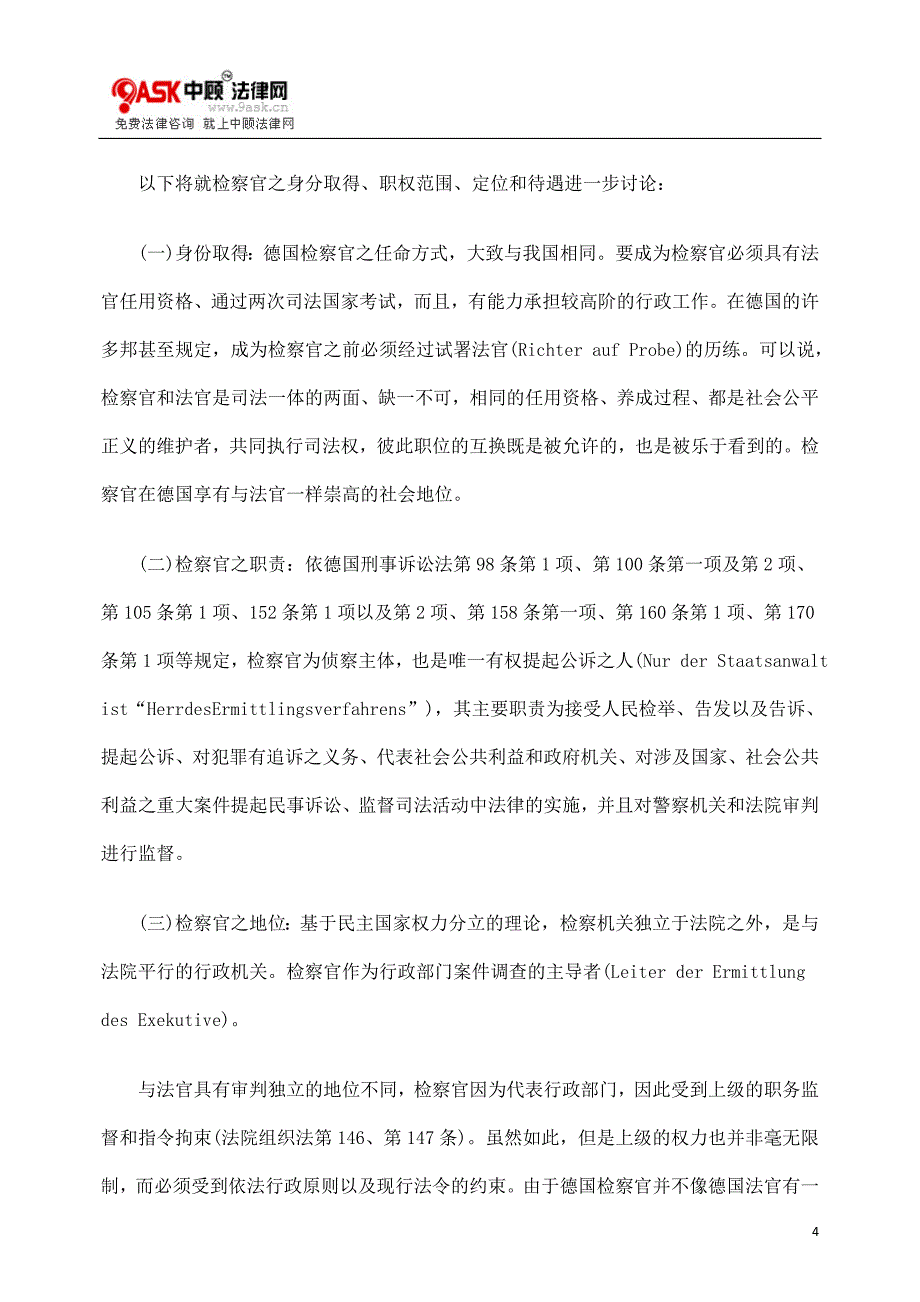 从立法基本原则看检察官应否纳入法官法规范_第4页