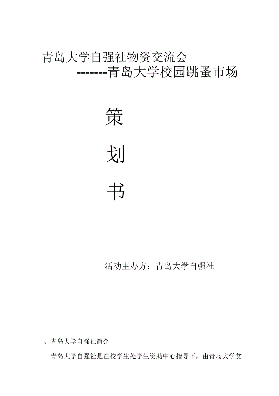 青岛大学自强社第三届物资交流会策划书(正式、商家)_第1页