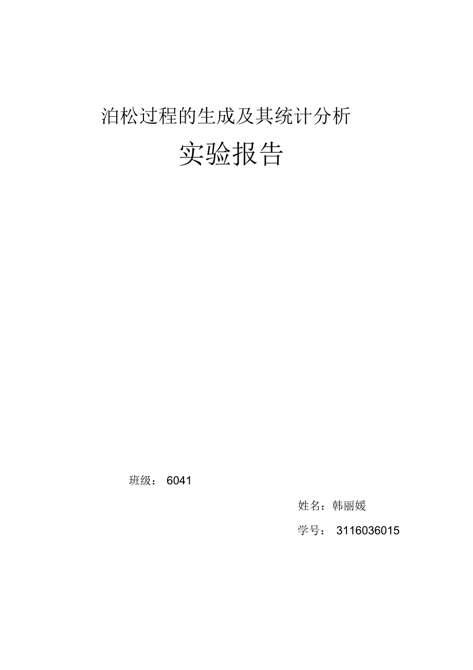 泊松过程的生成及其统计分析_第1页