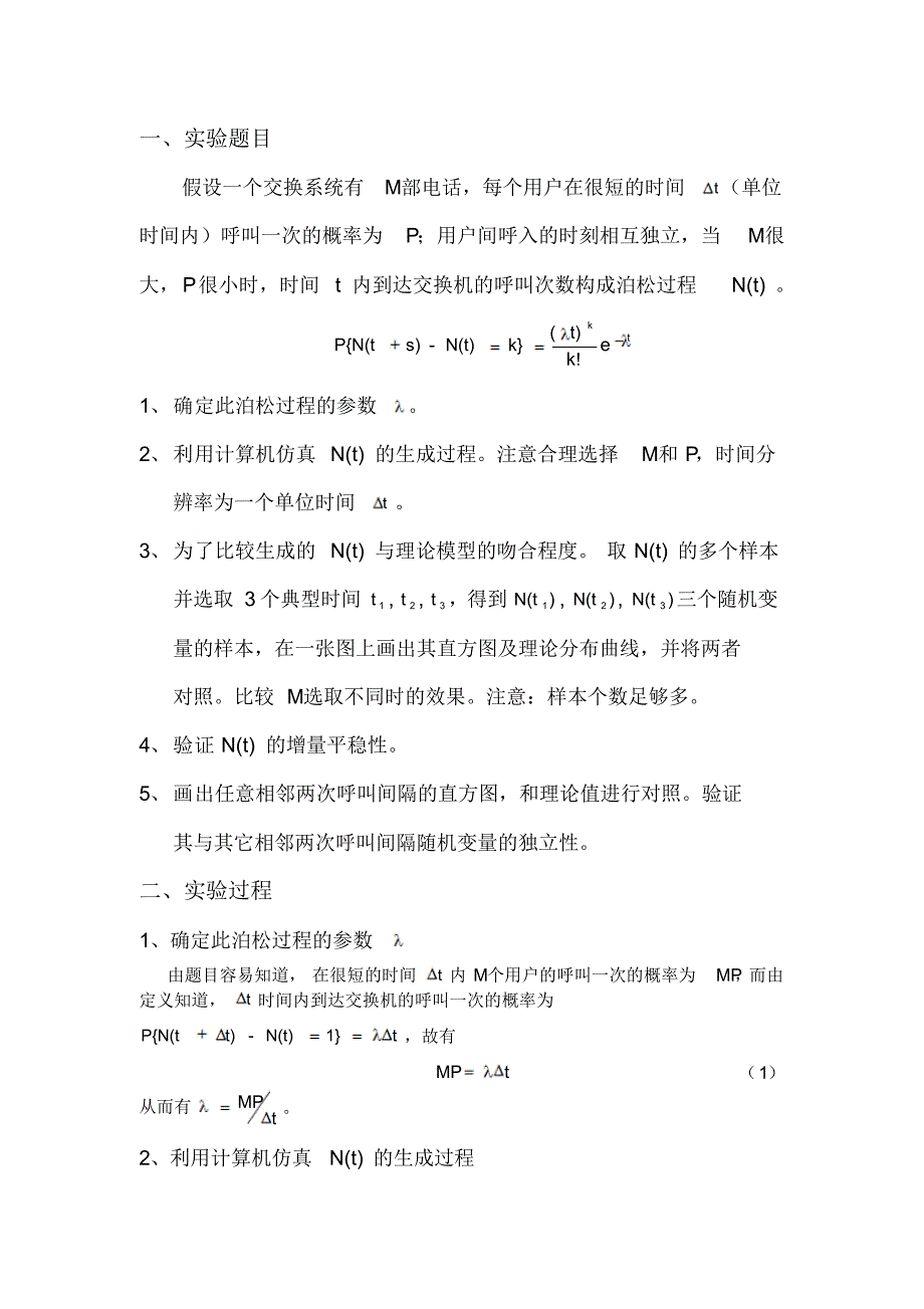 泊松过程的生成及其统计分析_第2页