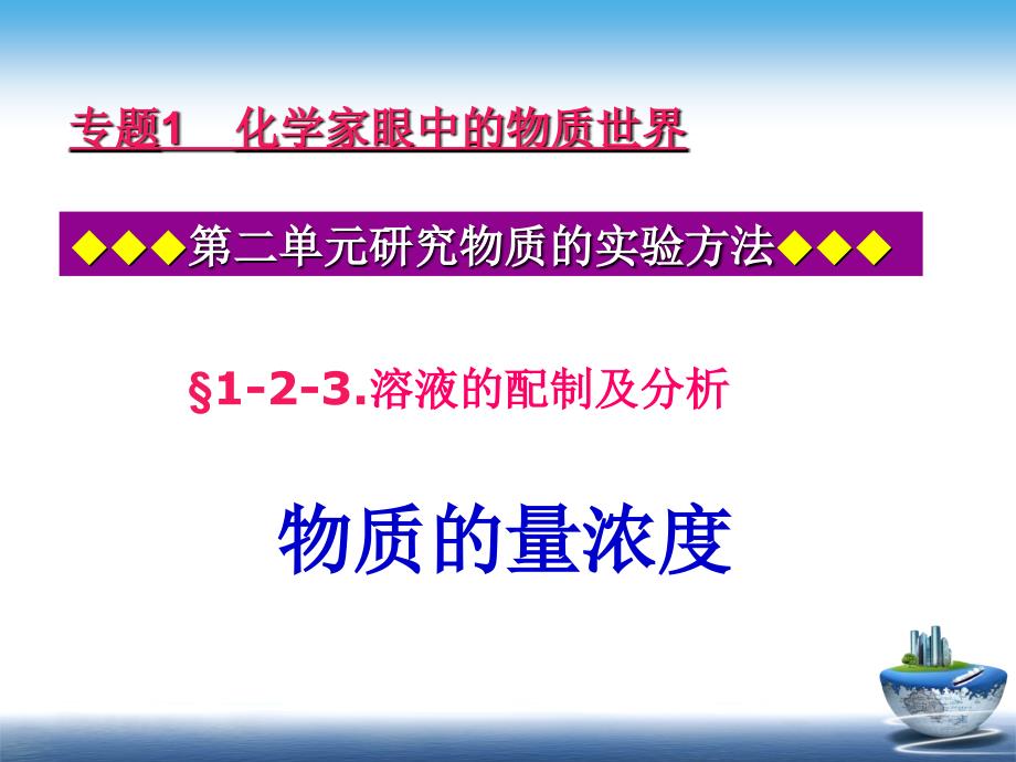 物质的量的浓度和溶液的配制及分析-jzp_第1页