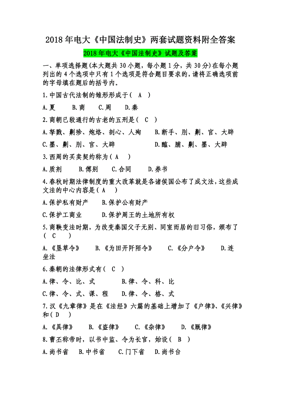 2018年电大《中国法制史》两套试题资料附全答案_第1页