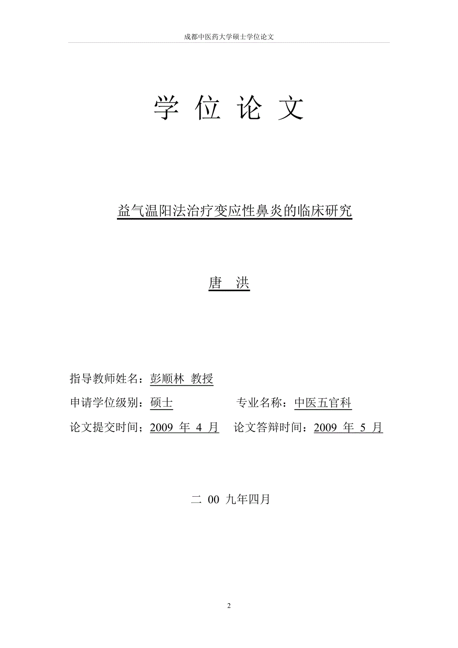 益气温阳法治疗变应性鼻炎临床的研究_第1页